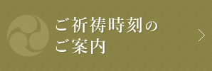 ご祈祷時刻のご案内