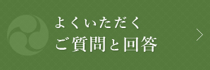 よくいただくご質問と回答