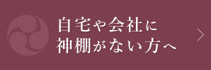 自宅や会社に神棚がない方へ