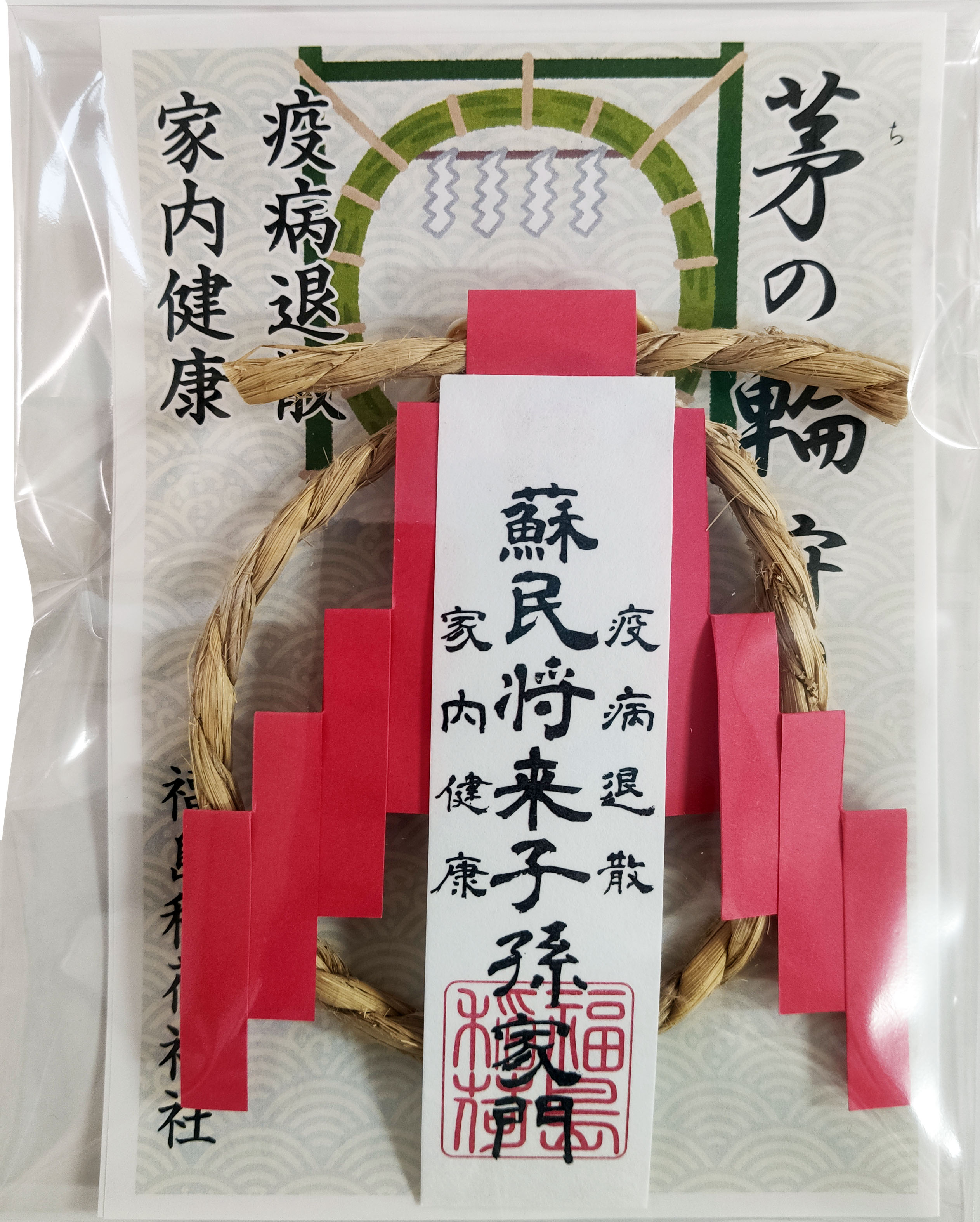 お守り 茅の輪 ２２夏越の大祓案内｜旭川神社 明治26年鎮座